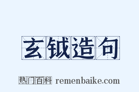 玄钺造句是什么意思的图片